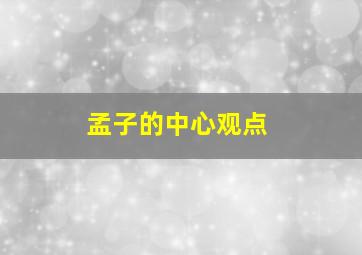 孟子的中心观点