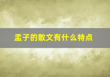 孟子的散文有什么特点