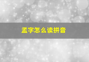 孟字怎么读拼音