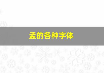 孟的各种字体