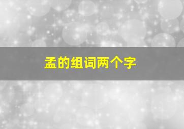 孟的组词两个字