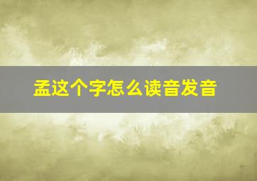 孟这个字怎么读音发音