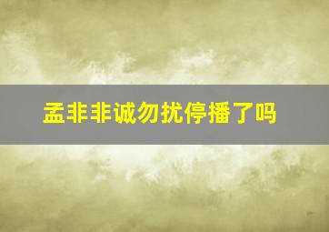 孟非非诚勿扰停播了吗