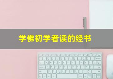 学佛初学者读的经书