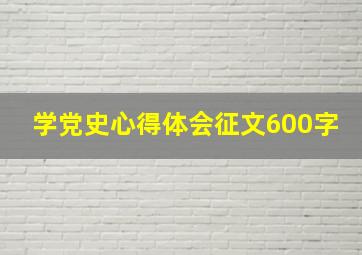 学党史心得体会征文600字