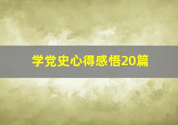 学党史心得感悟20篇