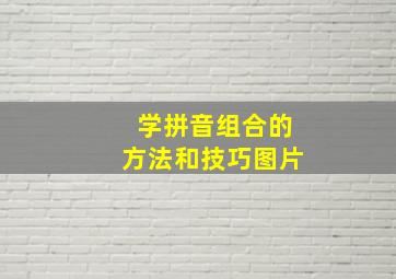 学拼音组合的方法和技巧图片