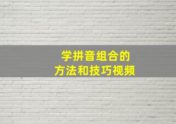 学拼音组合的方法和技巧视频