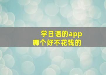 学日语的app哪个好不花钱的