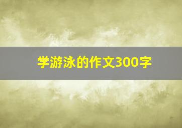 学游泳的作文300字