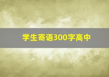 学生寄语300字高中