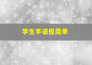 学生手语操简单