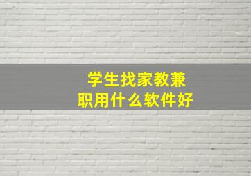 学生找家教兼职用什么软件好