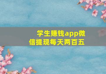 学生赚钱app微信提现每天两百五