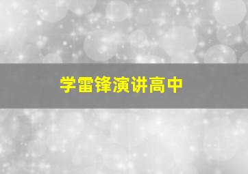 学雷锋演讲高中