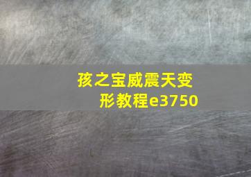 孩之宝威震天变形教程e3750