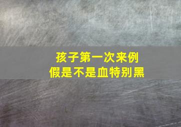 孩子第一次来例假是不是血特别黑