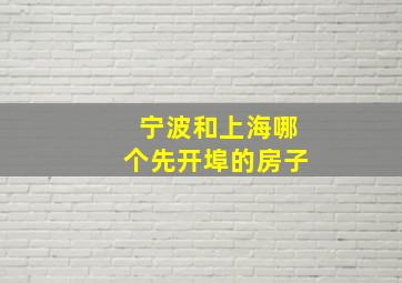 宁波和上海哪个先开埠的房子