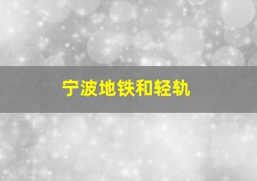 宁波地铁和轻轨