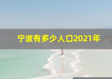 宁波有多少人口2021年