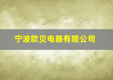 宁波欧贝电器有限公司