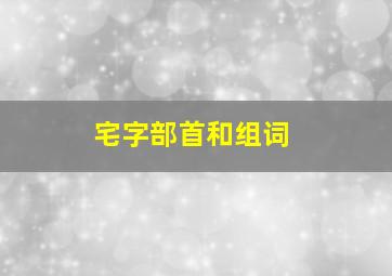 宅字部首和组词