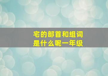 宅的部首和组词是什么呢一年级