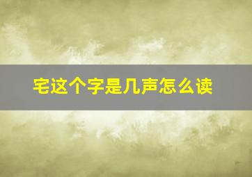 宅这个字是几声怎么读