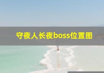 守夜人长夜boss位置图