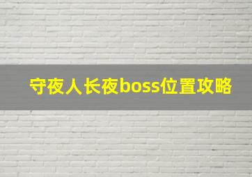 守夜人长夜boss位置攻略