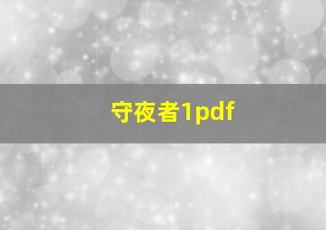 守夜者1pdf