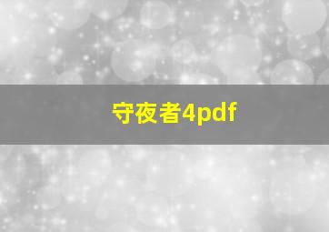 守夜者4pdf