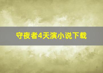 守夜者4天演小说下载