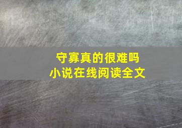 守寡真的很难吗小说在线阅读全文