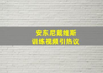 安东尼戴维斯训练视频引热议