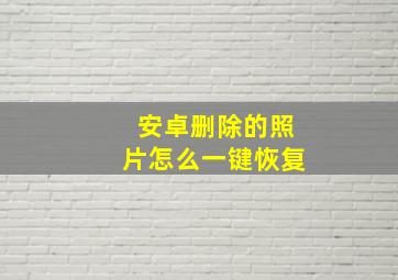 安卓删除的照片怎么一键恢复