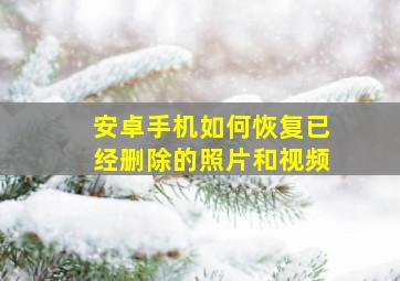 安卓手机如何恢复已经删除的照片和视频