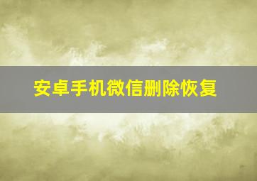 安卓手机微信删除恢复