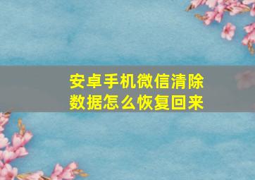 安卓手机微信清除数据怎么恢复回来