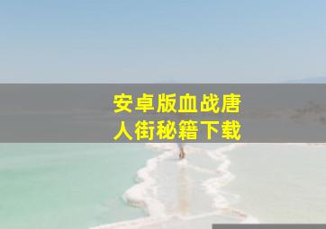 安卓版血战唐人街秘籍下载