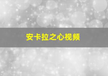 安卡拉之心视频