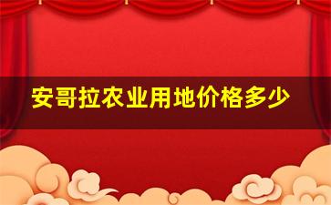 安哥拉农业用地价格多少