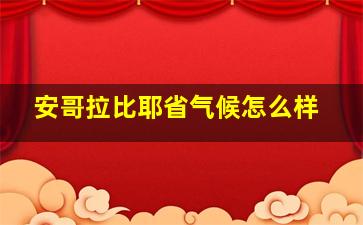 安哥拉比耶省气候怎么样