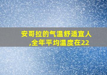 安哥拉的气温舒适宜人,全年平均温度在22