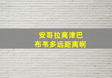 安哥拉离津巴布韦多远距离啊