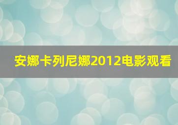 安娜卡列尼娜2012电影观看