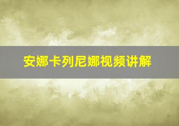 安娜卡列尼娜视频讲解