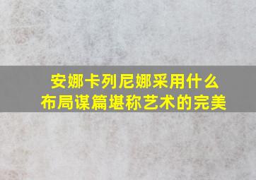 安娜卡列尼娜采用什么布局谋篇堪称艺术的完美