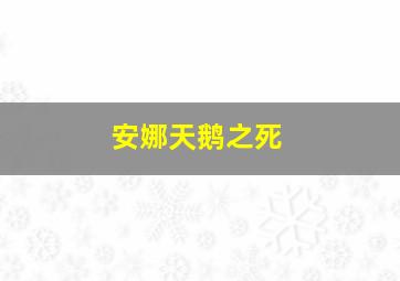 安娜天鹅之死