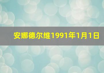 安娜德尔维1991年1月1日